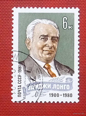 СССР.  Памяти Луиджи Лонго (1900 - 1980). ( 1 марка ) 1981 года. 4-2.
