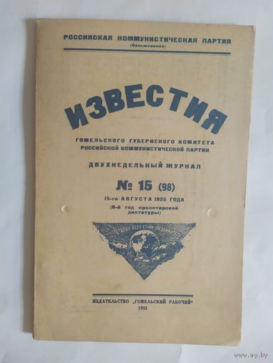 Известия -Гомельского губернского комитета Российской коммунистической партии 1925г/0