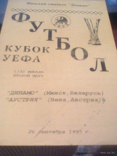 26.09.1995--Динамо Минск Беларусь--Аустрия Вена Австрия--кубок УЕФА