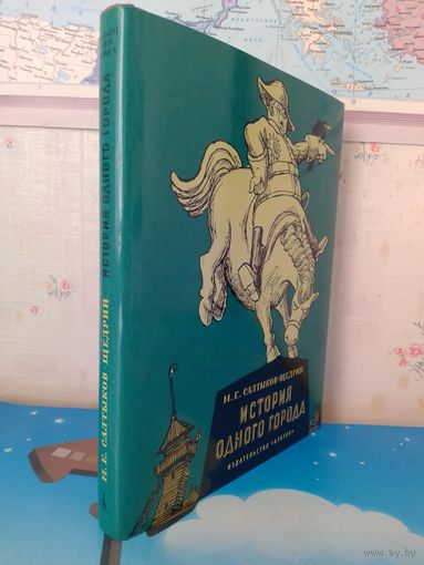 М. Е. САЛТЫКОВ-ЩЕДРИН.  "ИСТОРИЯ ОДНОГО ГОРОДА".  ХУДОЖНИКИ КУКРЫНИКСЫ.  ЦВЕТНЫЕ ИЛЛЮСТРАЦИИ.  ЭНЦИКЛОПЕДИЧЕСКИЙ ФОРМАТ.  СУПЕРОБЛОЖКА.