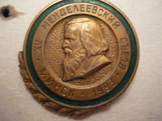 15 Менделеевский съезд.1993г. Минск.лмд