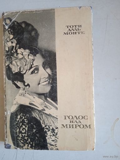 Голос над миром