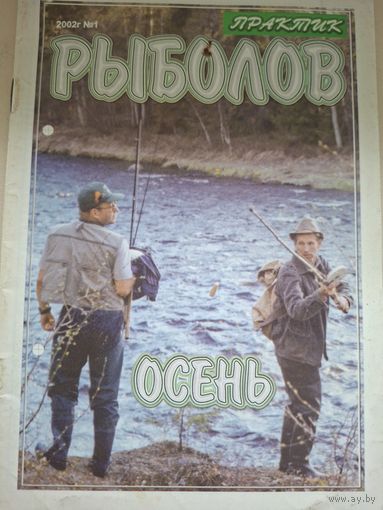 Журнал "Практик Рыболов" 1 2002г