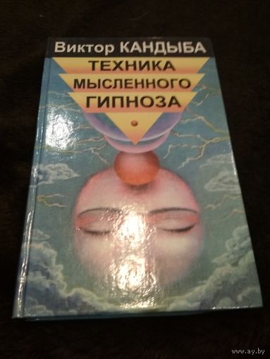 Техника мысленного гипноза