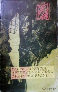 Гарри Гаррисон; Артур Конан Дойл; Фредерик Браун.