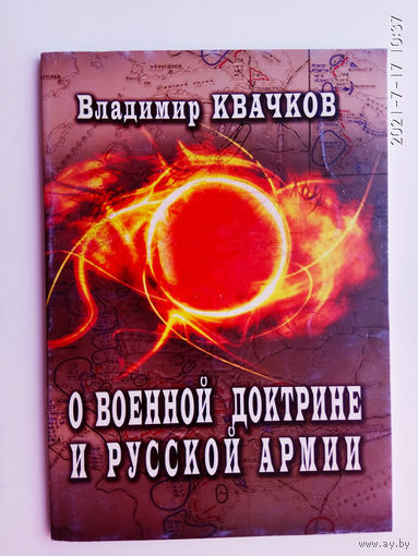 Квачков В. О военной доктрине и русской армии. /М.: Народный протест 2007г.