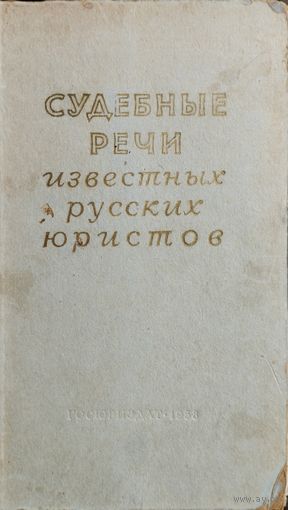 Судебные речи известных русских юристов 1958