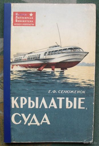 Крылатые суда (Суда и корабли на подводных крыльях). Селюженок Е.Ф. 1964 год.
