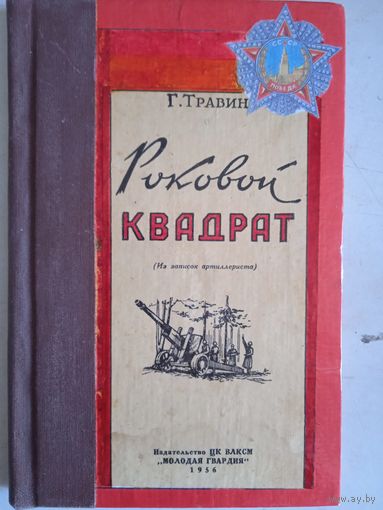 Роковой квадрат.(из записок артеллериста)