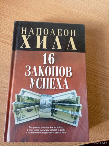 Н.Хилл "16 законов успеха"\033