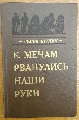 К МЕЧАМ РВАНУЛИСЬ НАШИ РУКИ.  Книга о движении декабристов в Беларуси.  Множество иллюстраций!