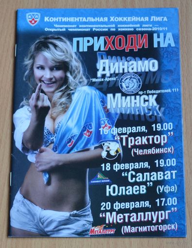 Хоккей. Программа КХЛ. Динамо Минск - Трактор, Салават Юлаев, Металлург Мг. Сезон 2010-11
