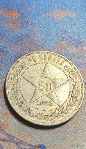 50 копеек 1922 пл. с рубля