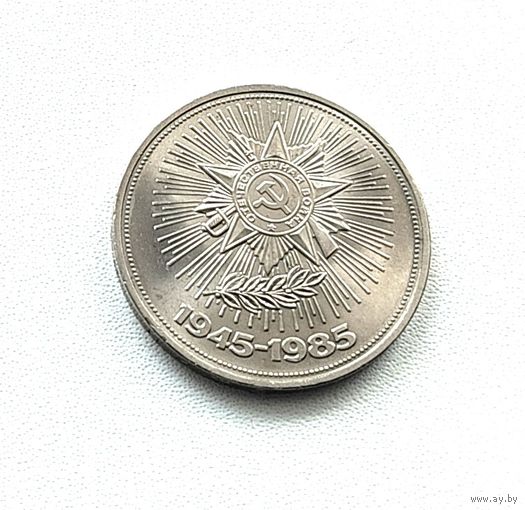 40 лет Победы. 1 рубль 1985 года. 73-я.