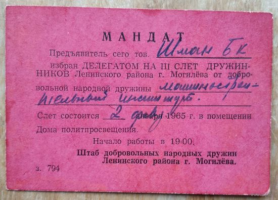 Мандат делегата 3-го слета дружинников. Могилев. 1965 г.