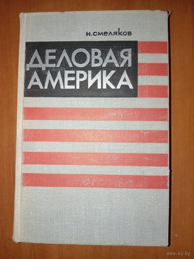 Н.Смеляков. ДЕЛОВАЯ АМЕРИКА. (Записки инженера).