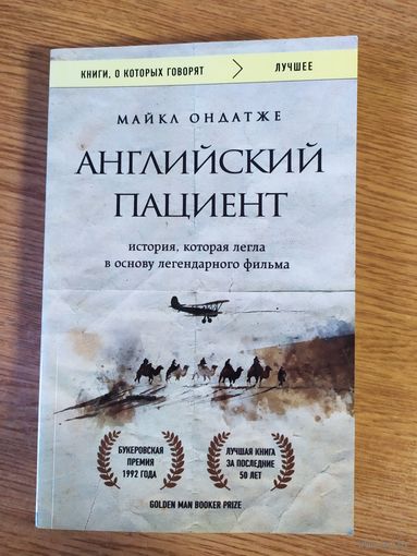 Майкл Ондатже "Английский пациент"\047