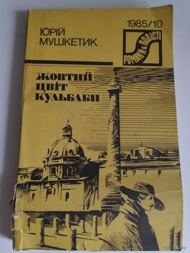 Юрій Мушкетик. Жовтий Цвіт Кульбаби. Смерть Сократа. Історич. Повісті.