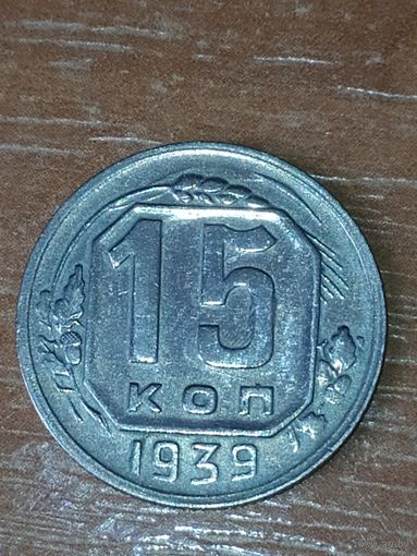 15 копеек 1939 г.