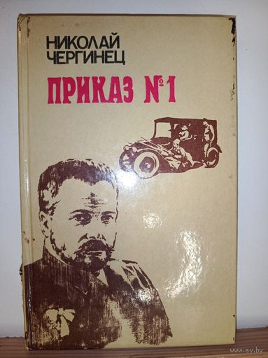 Н.Чергинец Приказ N1