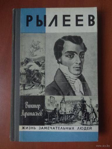 ЖЗЛ: РЫЛЕЕВ. Виктор_Афанасьев.