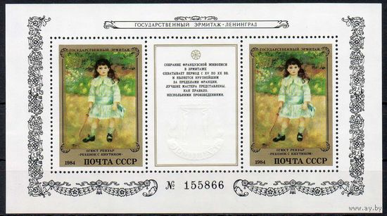 Эрмитаж (Французская живопись) СССР 1984 год (5578) 1 номерной блок