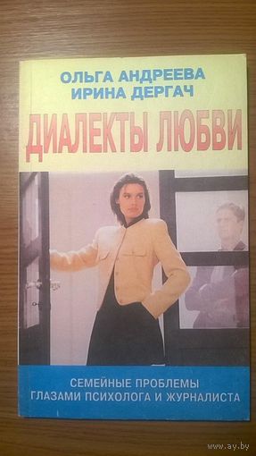 Ольга Андреева Ирина Дергач Диалекты любви 1998 г. мягкая обложка