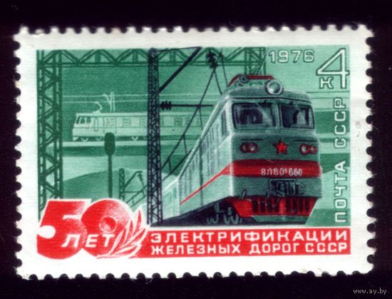 1 марка 1976 год 50 лет электрификации