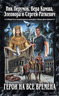 Вера Камша и др. Герои на все времена