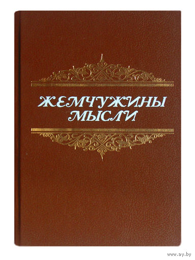 Жемчужина мысли.