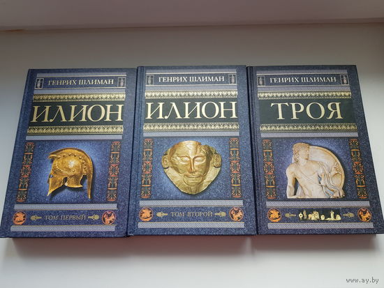 Г. Шлиман. ИЛИОН. ТРОЯ. Издание Центрполиграф 2009 г. Комплект из 3 томов. ЛЕГЕНДАРНЫЕ АРХЕОЛОГИЧЕСКИЕ РАСКОПКИ ТРОИ! Европочта.