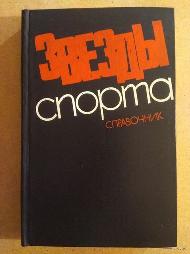 ЗВЁЗДЫ СПОРТА. Справочник.