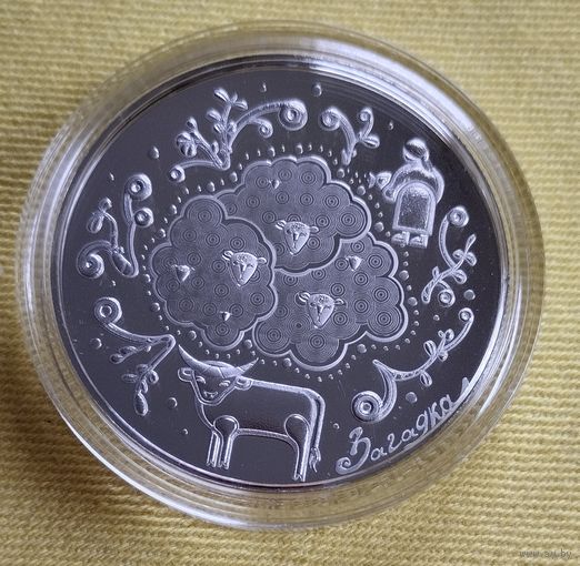 1 рубль, Загадки, Белорусский детский фольклор, 2025г.