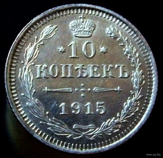 10 копеек 1915 ВС, коллекционное состояние