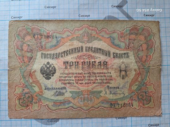 3 рубля 1905 (Коншин - Афанасьев)