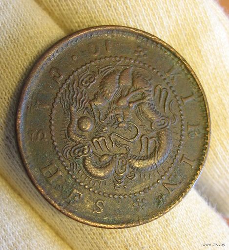 Китай провинция Кирин (PROVINCE KIRIN) 10 кэш 1903 год XF Год-тип Редкая