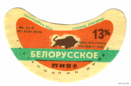 Этикетка пива Белорусское Слуцкий ПЗ ТБ304