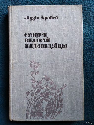 Лідзія Арабей Сузор'е вялікай мядзведзіцы