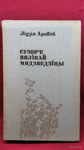 Лідзія Арабей Сузор'е вялікай мядзведзіцы