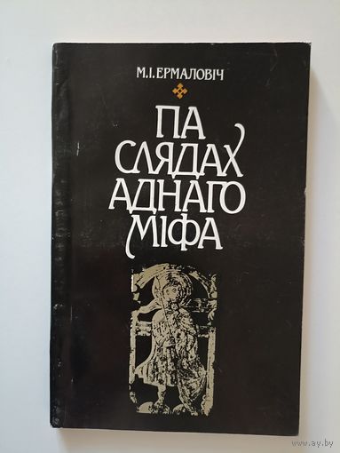 М.Ермаловіч Па слядах аднаго міфа мiфа Ермаловiч