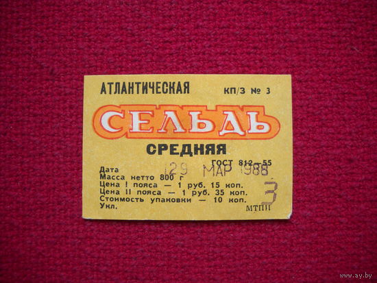 Этикетка Сельдь средняя. СССР.