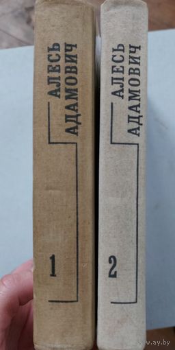 Алесь Адамович.  В 2-х книгах.