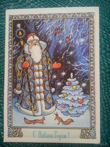 Открытка. С Новым годом! Художник М. Лунин 1990 год
