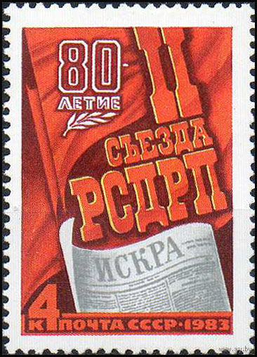 II съезд РСДРП СССР 1983 год (5363) серия из 1 марки