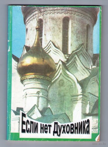 Если нет духовника