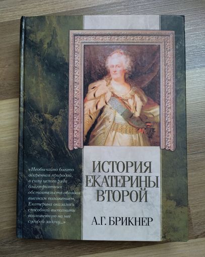 Брикнер А.Г. История Екатерины II