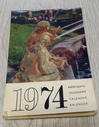 Календарь на 1974 год. Петродворец. Мелованная бумага. Не хватает июля.