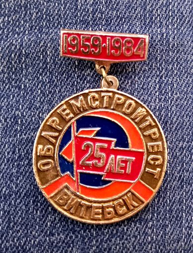 Значок 25 лет облремстрой Витебск