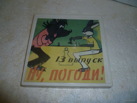 Мультфильм "Ну погоди".13 выпуск. 8мм