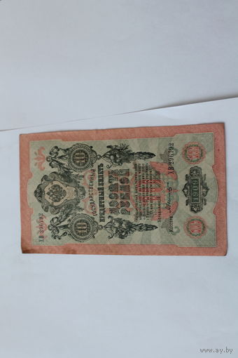 10 рублей 1909 года. Шипов - Былинский.Серия ХВ
